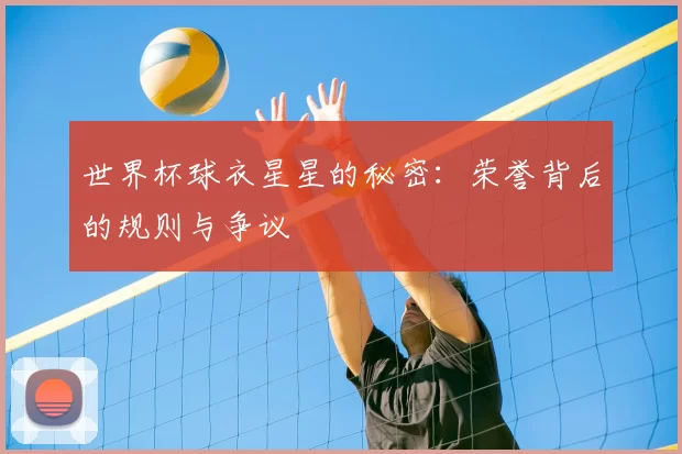 世界杯球衣星星的秘密:荣誉背后的规则与争议