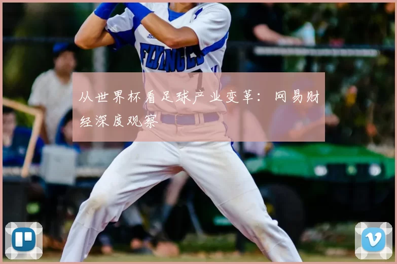 从世界杯看足球产业变革：网易财经深度观察