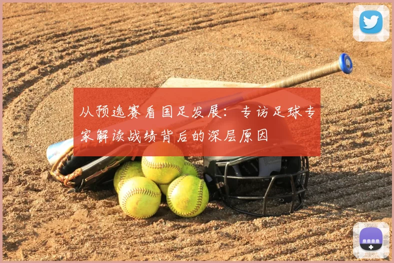 从预选赛看国足发展:专访足球专家解读战绩背后的深层原因