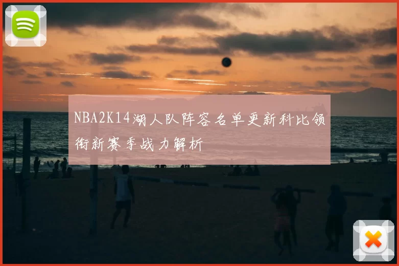NBA2K14湖人队阵容名单更新科比领衔新赛季战力解析