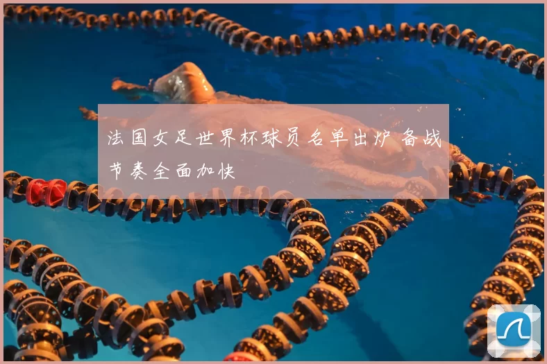 法国女足世界杯球员名单出炉 备战节奏全面加快