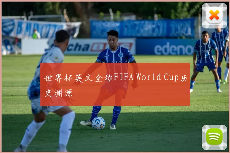 世界杯英文全称FIFA World Cup历史渊源