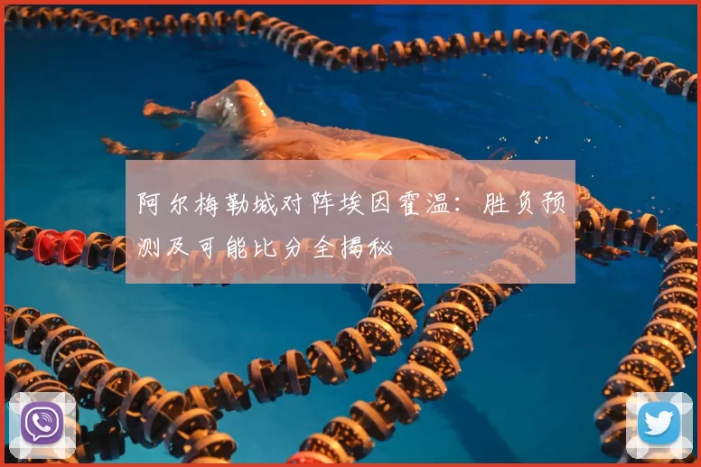 阿尔梅勒城对阵埃因霍温:胜负预测及可能比分全揭秘