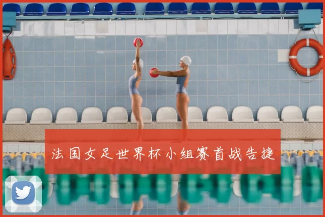 法国女足世界杯小组赛首战告捷