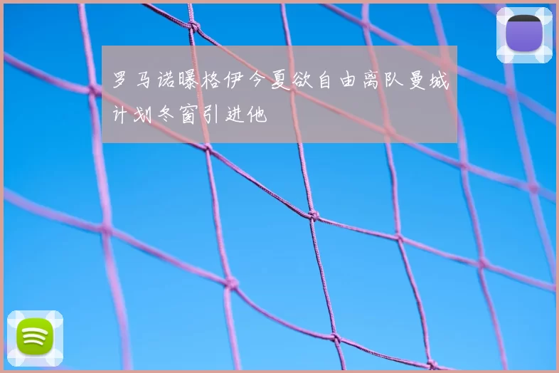 罗马诺曝格伊今夏欲自由离队曼城计划冬窗引进他