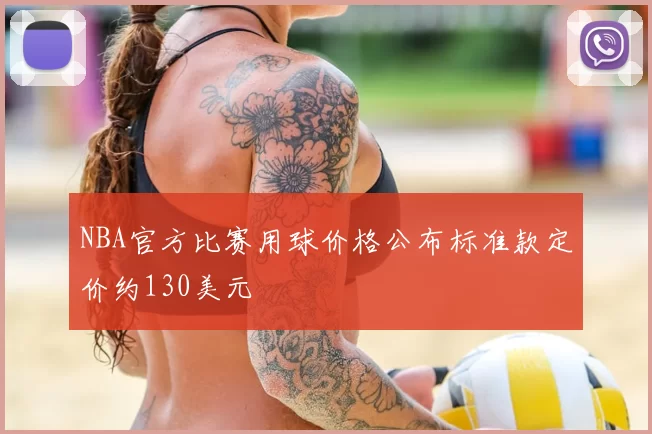 NBA官方比赛用球价格公布标准款定价约130美元