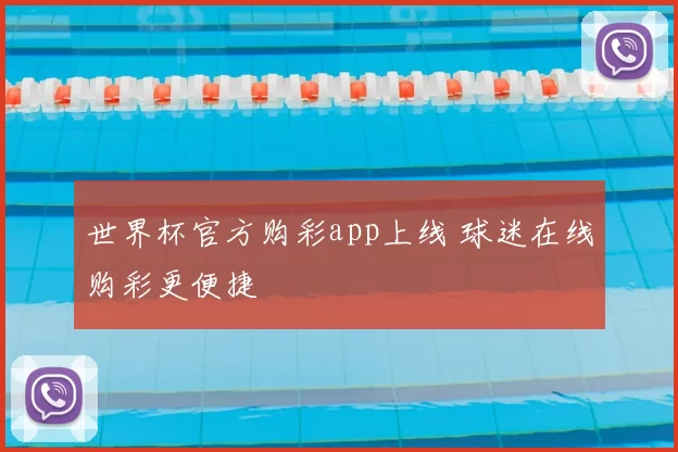 世界杯官方购彩app上线 球迷在线购彩更便捷