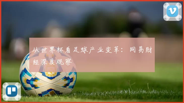 从世界杯看足球产业变革：网易财经深度观察