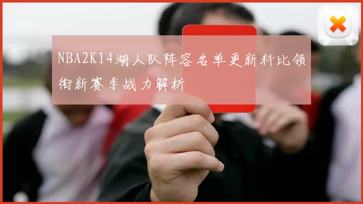 NBA2K14湖人队阵容名单更新科比领衔新赛季战力解析