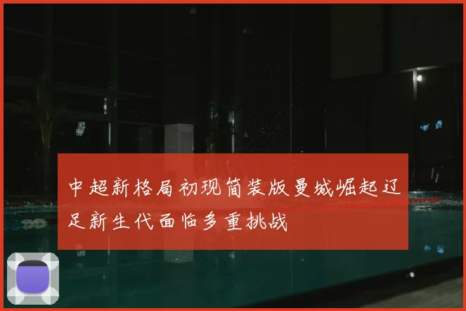 中超新格局初现简装版曼城崛起辽足新生代面临多重挑战