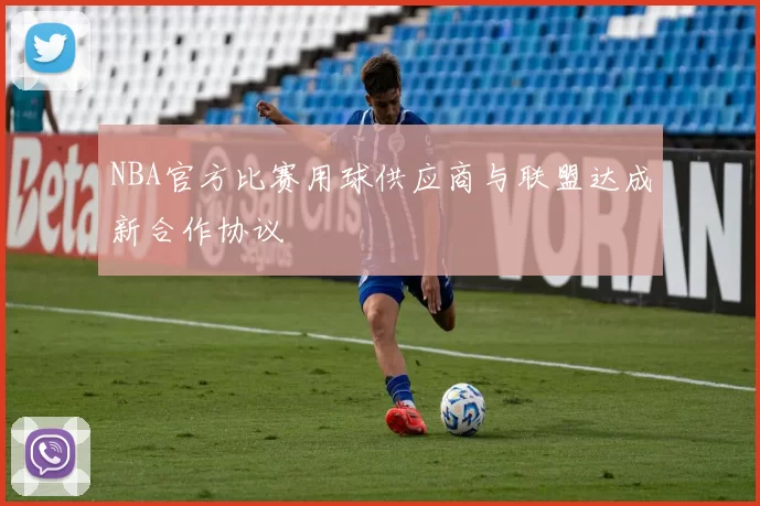 NBA官方比赛用球供应商与联盟达成新合作协议
