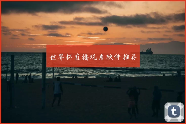 世界杯直播观看软件推荐