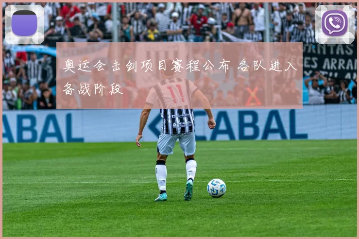 奥运会击剑项目赛程公布 各队进入备战阶段