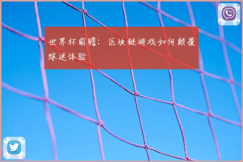 世界杯前瞻：区块链游戏如何颠覆球迷体验