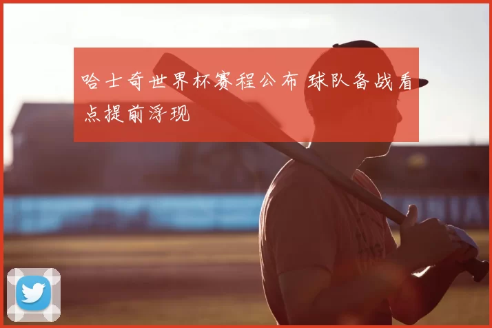 哈士奇世界杯赛程公布 球队备战看点提前浮现
