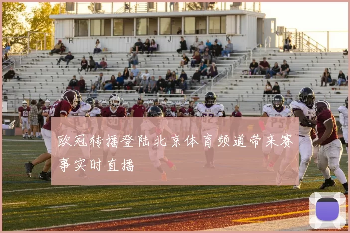欧冠转播登陆北京体育频道带来赛事实时直播