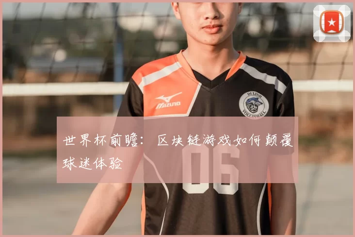 世界杯前瞻：区块链游戏如何颠覆球迷体验