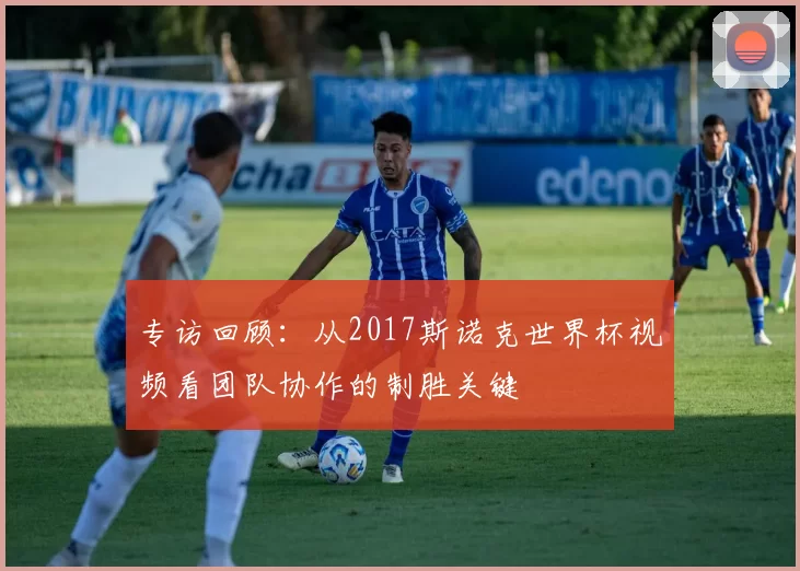 专访回顾:从2017斯诺克世界杯视频看团队协作的制胜关键