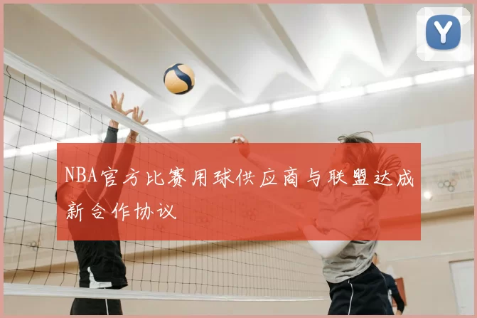 NBA官方比赛用球供应商与联盟达成新合作协议