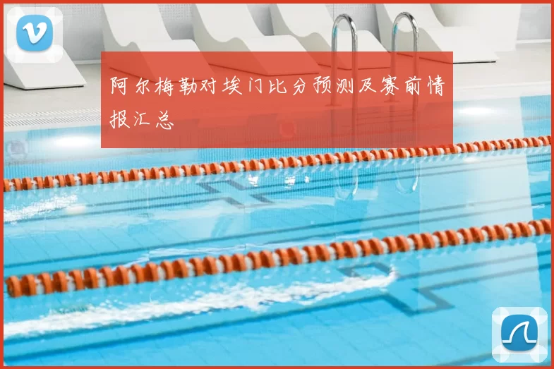 阿尔梅勒对埃门比分预测及赛前情报汇总