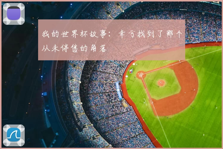我的世界杯故事:幸亏找到了那个从未停售的角落