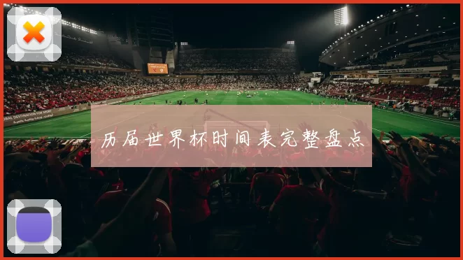 历届世界杯时间表完整盘点
