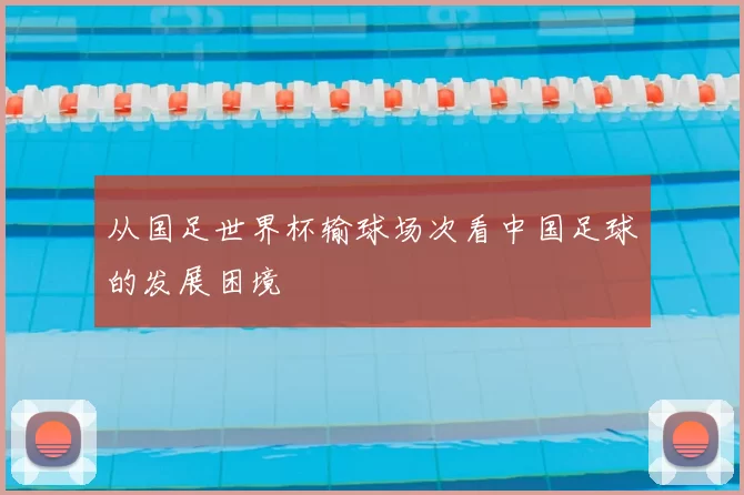 从国足世界杯输球场次看中国足球的发展困境