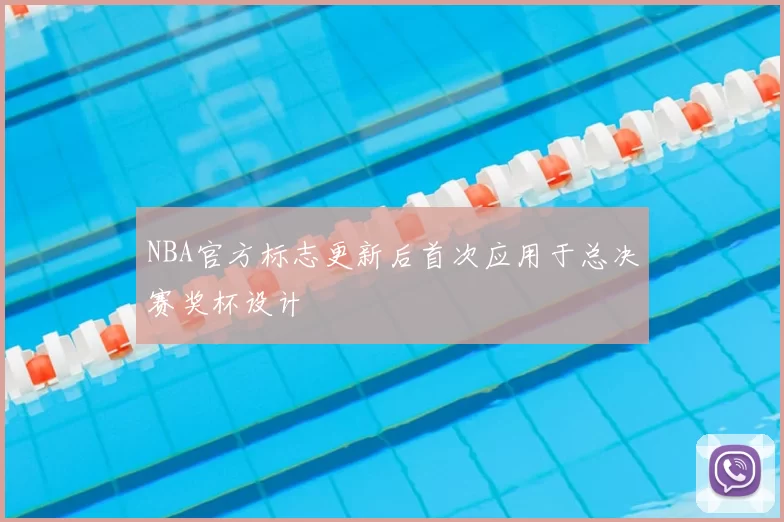 NBA官方标志更新后首次应用于总决赛奖杯设计