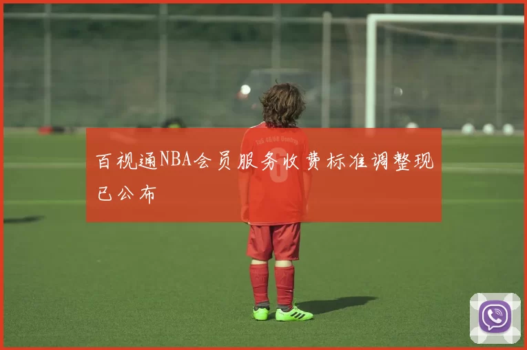 百视通NBA会员服务收费标准调整现已公布