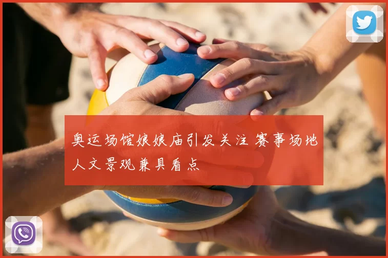 奥运场馆娘娘庙引发关注 赛事场地人文景观兼具看点