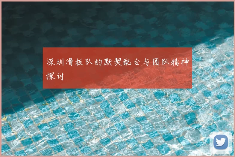 深圳滑板队的默契配合与团队精神探讨