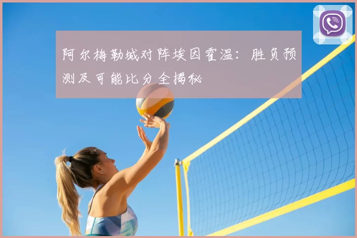 阿尔梅勒城对阵埃因霍温：胜负预测及可能比分全揭秘