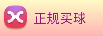 正规买球 Logo